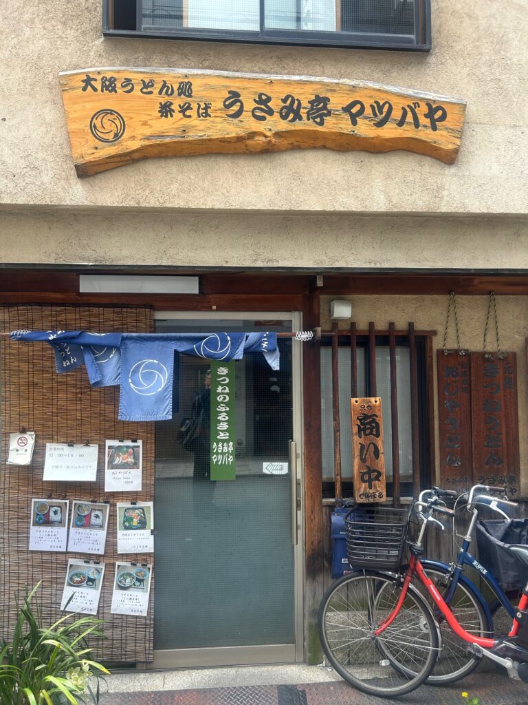 うさみ亭　マツバヤ　＊大阪きつねうどんのパイオニア