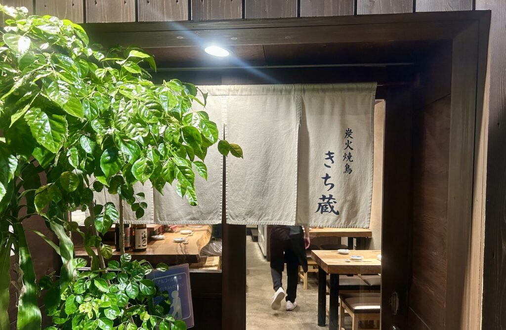 炭火焼き鳥　きち蔵