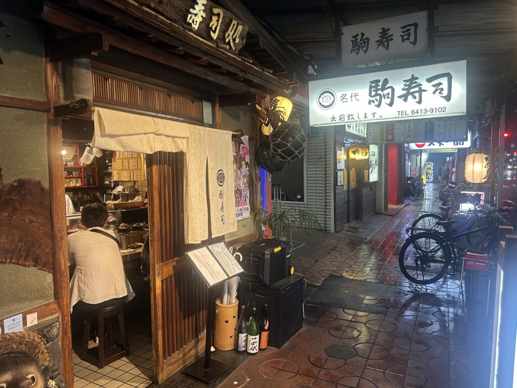 名代　駒寿司　＊尼崎の老舗寿司店