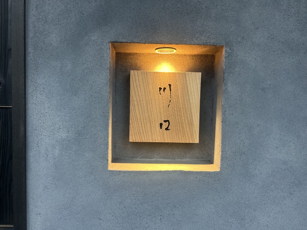片町　川口　＊片町にある和食佳店