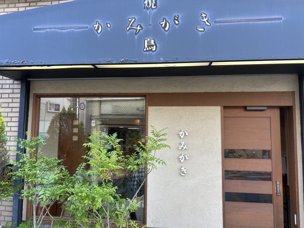 かみがき　＊朝潮橋の人気焼き鳥店