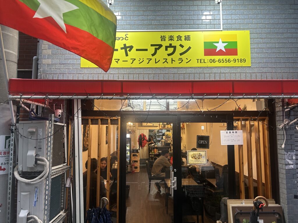 サーヤーアウン　＊西成の人気ミヤンマー料理店