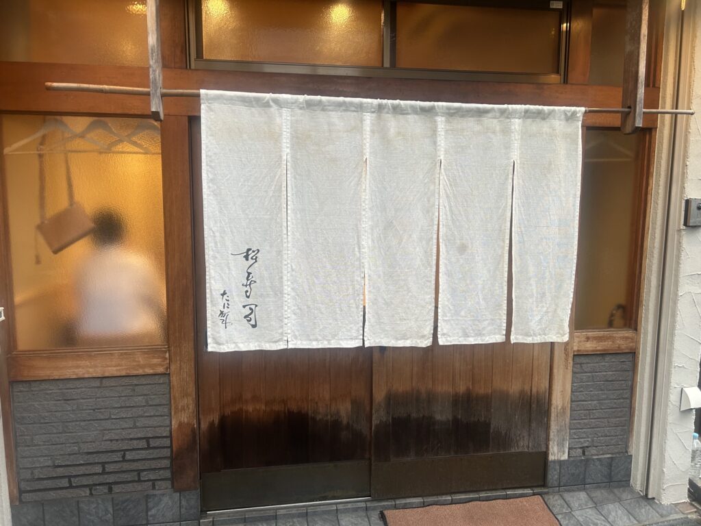 松寿司　たにがわ　＊北畠の人気寿司店