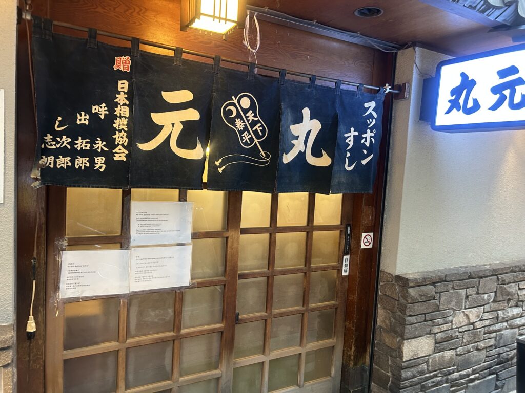 丸元　＊千日前のすっぽん料理
