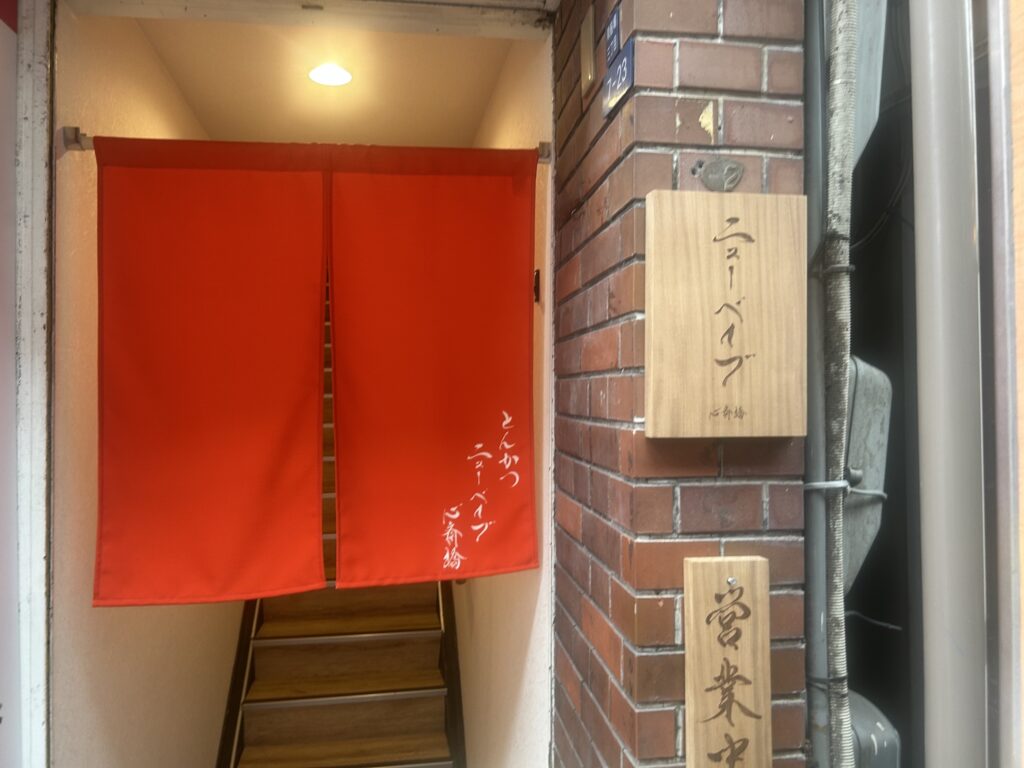 ニューベイブ　心斎橋店　＊広域展開中の人気とんかつ店