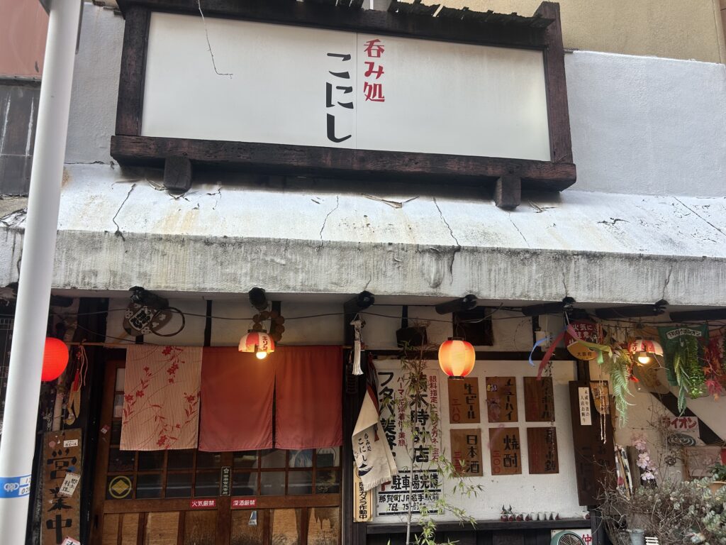 呑み処こにし　＊文の里の激渋居酒屋