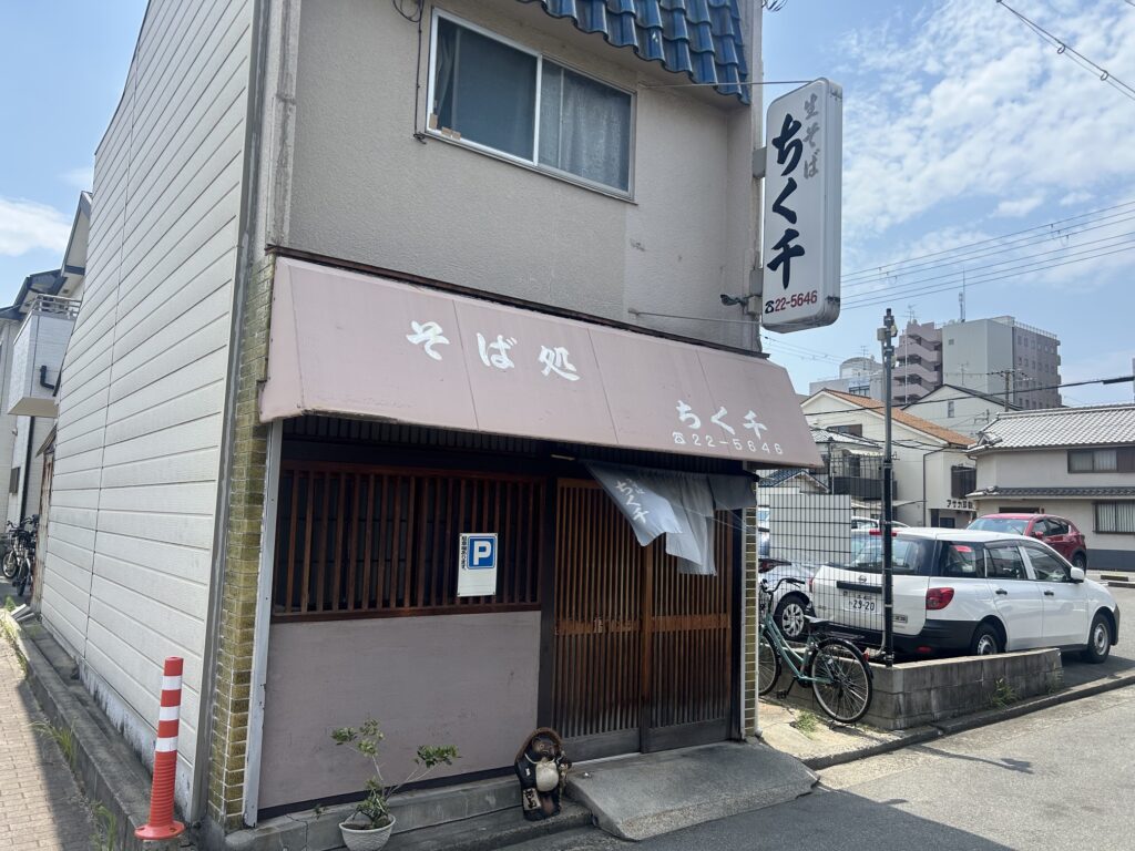 ちく千　＊堺の老舗蕎麦店