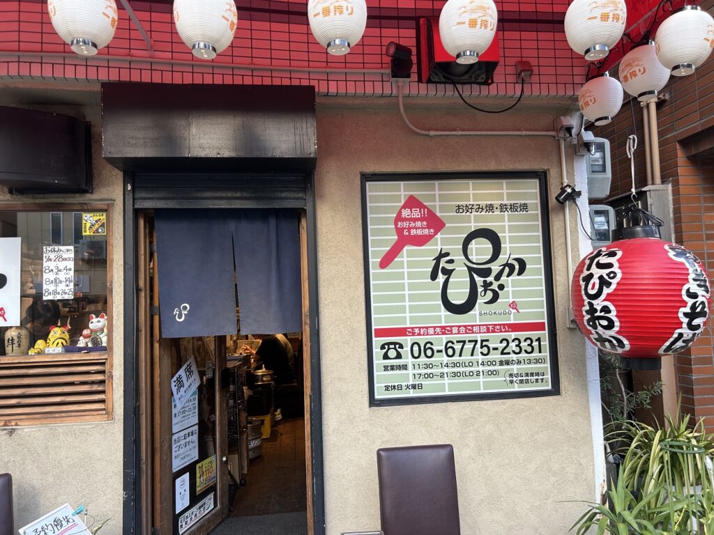 たぴおか食堂　＊寺田町の人気お好み焼き店