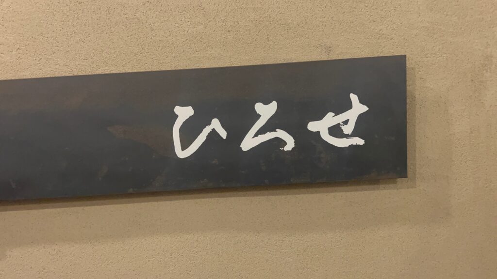 ひろせ　8月　＊東心斎橋の和食佳店