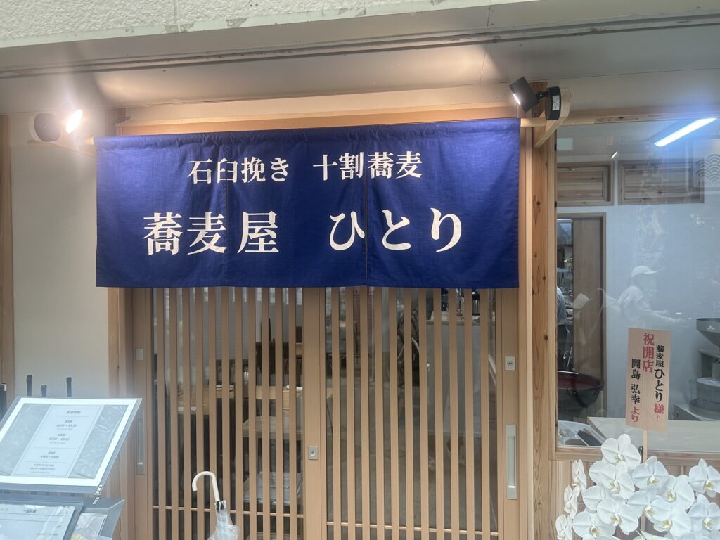 蕎麦屋　ひとり　＊住吉のニューオープン蕎麦店