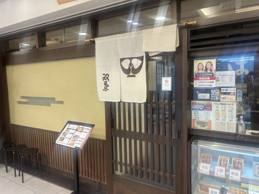 双葉　＊天王寺の老舗鰻料理店