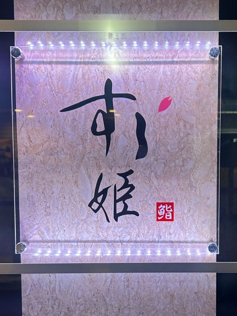 すし姫　＊堺の女性職人の寿司店
