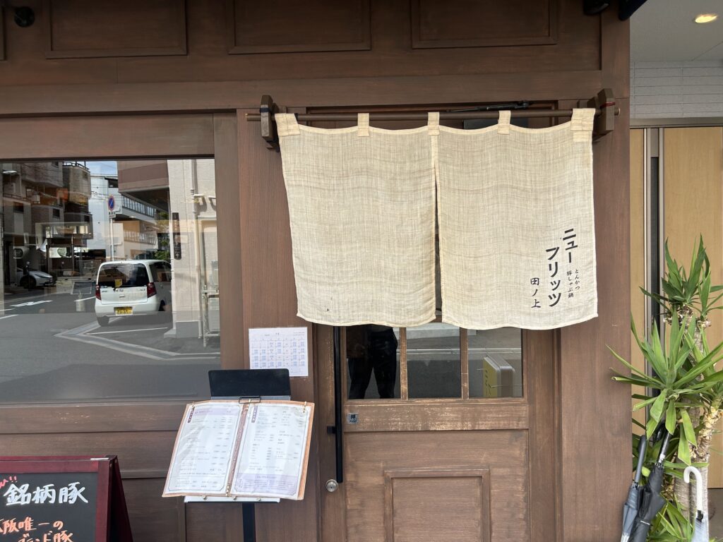 ニューフリッツ田ノ上　＊JR我孫子駅前のこだわり豚カツ専門店