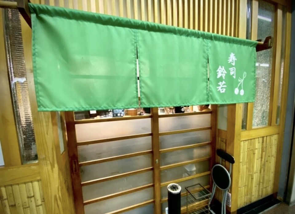 寿司　鈴若　＊天王寺の隠れ屋寿司店
