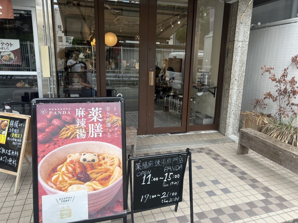 薬膳麻辣湯PANDA 心斎橋店 ＊南船場の麻辣湯のお店