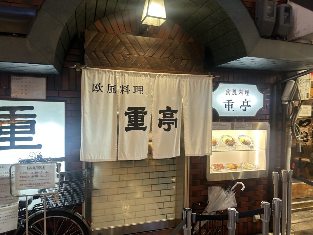 欧風料理　重亭　＊難波の老舗洋食の名店