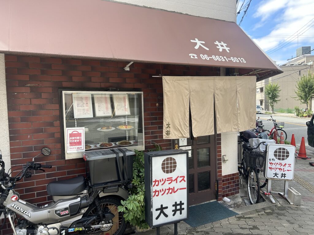 大井　＊今宮の老舗洋食店