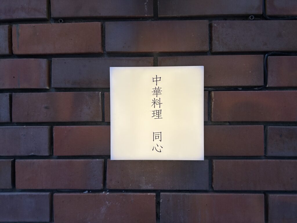 中華料理　同心