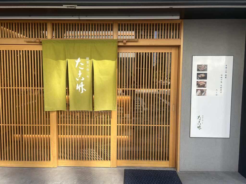 たこ竹　＊大阪寿司の老舗