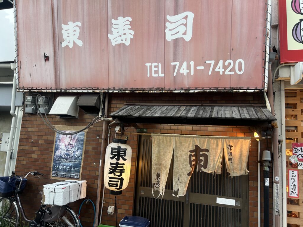 東寿司　＊寺田町の老舗寿司店