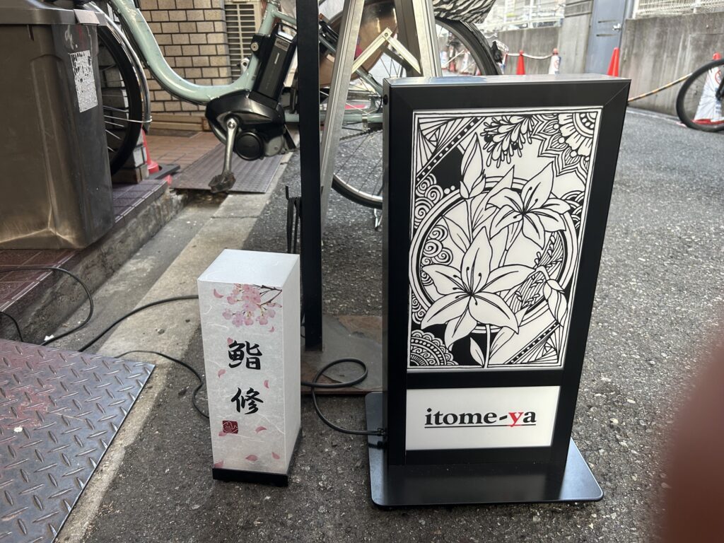 いとめや　寿司と鱧鍋のイベント　＊昭和町の路地裏小料理店