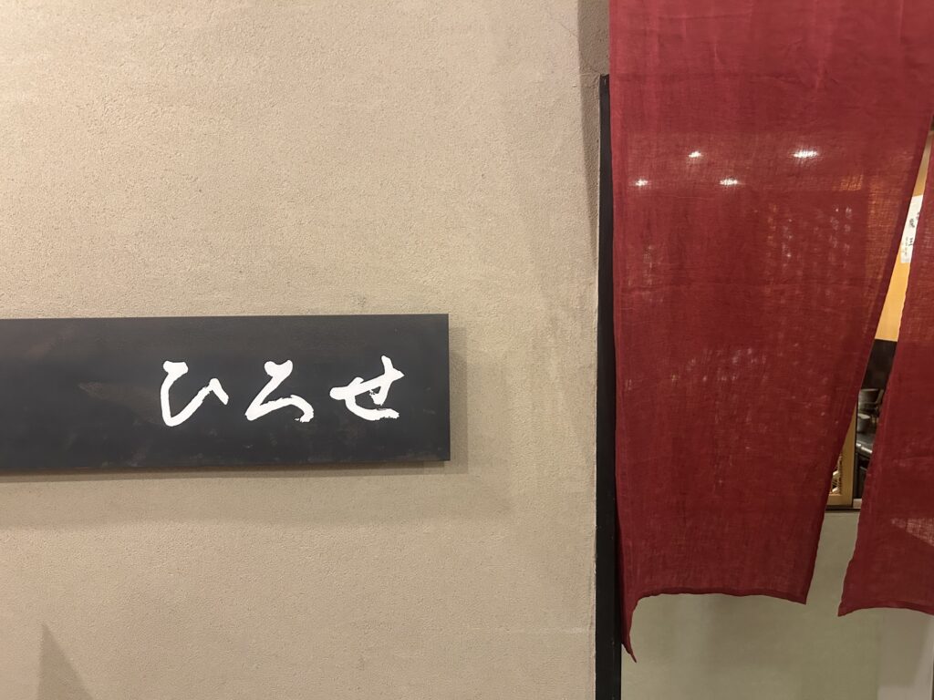 ひろせ　10月　＊10周年を迎える心斎橋の和食佳店