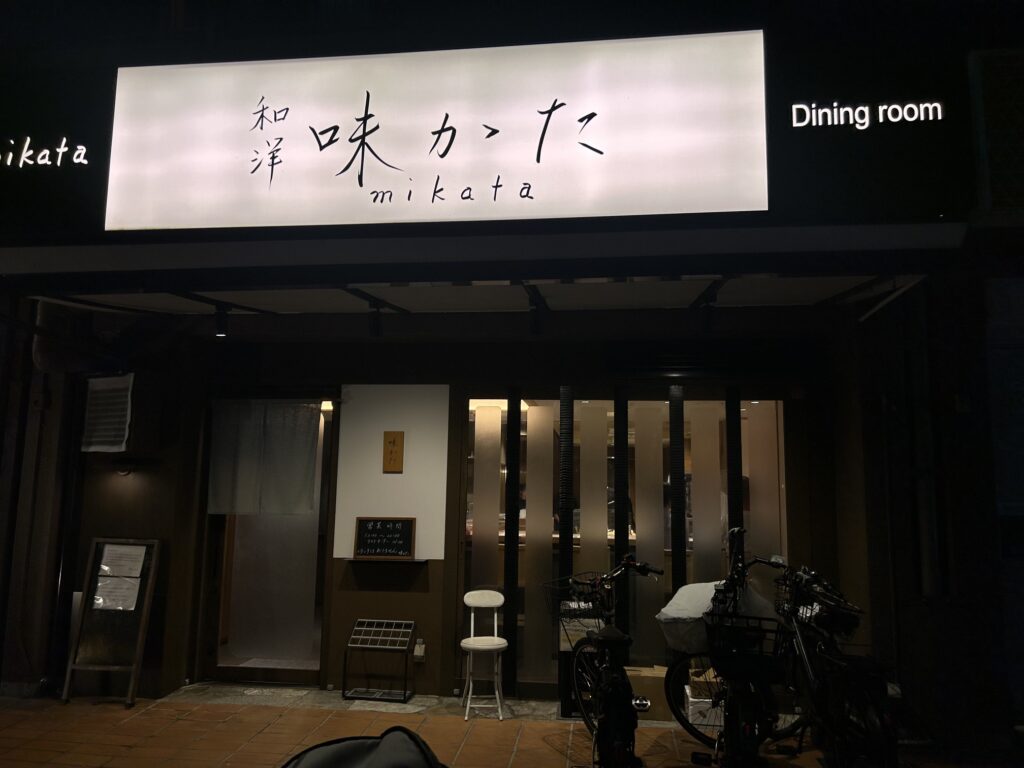 和洋　味かた　＊上本町の高級居酒屋