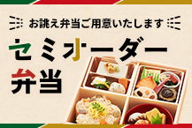 お誂え弁当