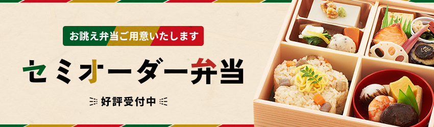 お誂え弁当ご用意いたします セミオーダー弁当 好評受付中