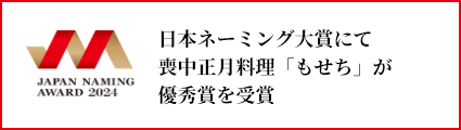 日本ネーミング大賞にて喪中正月料理「もせち」が優秀賞を受賞